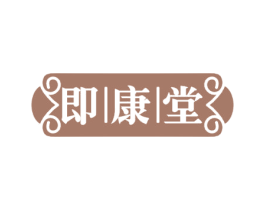 即康堂 第10类医疗器械商标转让 注册号47704900