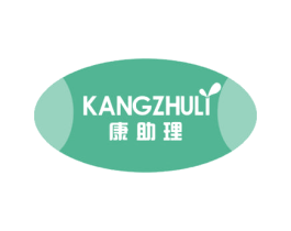 康助理 第10类医疗器械商标转让 注册号47680933