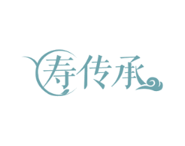 寿传承 第10类医疗器械商标转让 注册号45578884