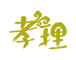 孝理 第10类医疗器械商标转让 注册号45861802