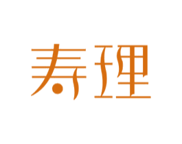 寿理 第10类医疗器械商标转让 注册号45857081