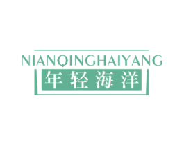 年轻海洋