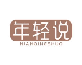 年轻说 第10类医疗器械商标转让 注册号44294764