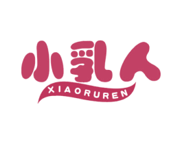 小乳人 第10类医疗器械商标转让 注册号42530418
