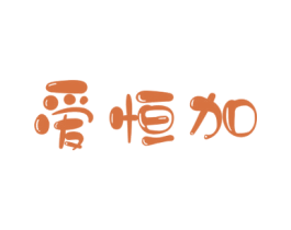 爱恒加 第10类医疗器械商标转让 注册号41308681