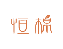 恒棉