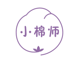 小棉师