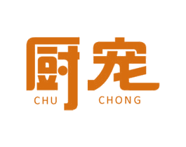 厨宠