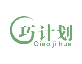 巧计划