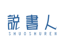 说书人 第25类服装鞋帽商标转让 注册号33677176