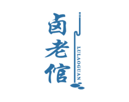 卤老倌