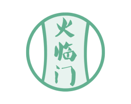 火临门