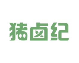 猪卤纪 第29类食品商标转让 注册号49710302