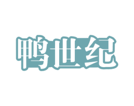 鸭世纪 第29类食品商标转让 注册号49924189