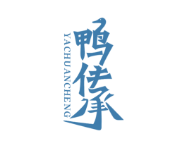 鸭传承 第29类食品商标转让 注册号45535065