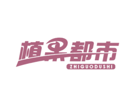 植果都市 第29类食品商标转让 注册号47661314
