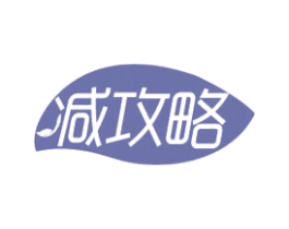 减攻略 第29类食品商标转让 注册号47110542