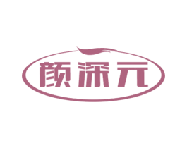 颜深元 第29类食品商标转让 注册号47222083