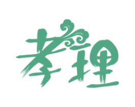 孝理 第29类食品商标转让 注册号45871293