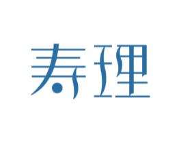寿理 第29类食品商标转让 注册号45840276