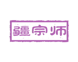 疆宗师 第29类食品商标转让 注册号45176812