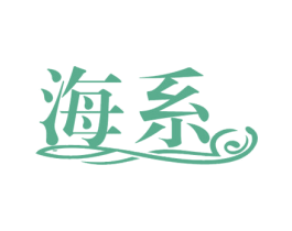 海系
