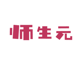 师生元 第29类食品商标转让 注册号39015530