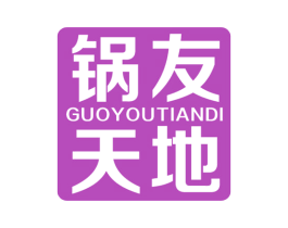 锅友天地 第30类小食配料商标转让 注册号53259843