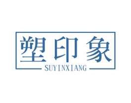 塑印象 第30类小食配料商标转让 注册号53266904