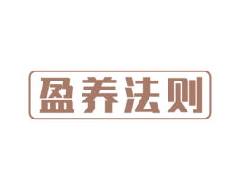 盈养法则