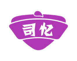 司忆