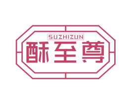 酥至尊