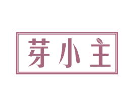 芽小主