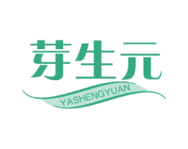 芽生元