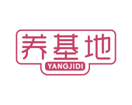 养基地 第30类小食配料商标转让 注册号48833119