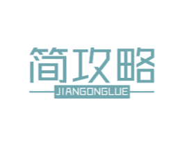 简攻略 第30类小食配料商标转让 注册号47446670