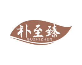补至臻 第30类小食配料商标转让 注册号47438921