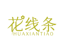 花线条 第30类小食配料商标转让 注册号47142748
