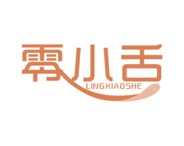 零小舌 第30类小食配料商标转让 注册号47995512
