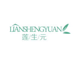 莲生元 第30类小食配料商标转让 注册号45614680