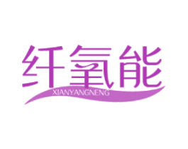 纤氧能 第30类小食配料商标转让 注册号47225271