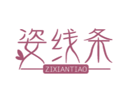 姿线条