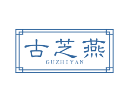 古芝燕