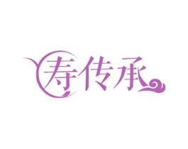 寿传承