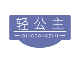 轻公主