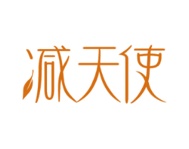 减天使 第30类小食配料商标转让 注册号45291114