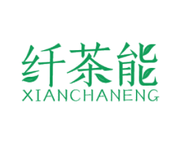 纤茶能 第30类小食配料商标转让 注册号46893140