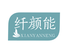 纤颜能 第30类小食配料商标转让 注册号46750780
