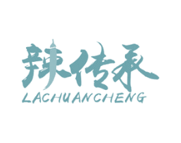 辣传承