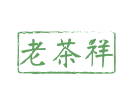 老茶祥 第30类小食配料商标转让 注册号46074023